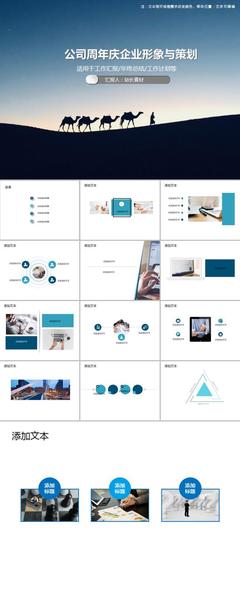 企業(yè)風(fēng)采 共鑄輝煌——公司周年慶企業(yè)形象與策劃PPT模板